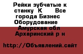 Рейки зубчатые к станку 1К62. - Все города Бизнес » Оборудование   . Амурская обл.,Архаринский р-н